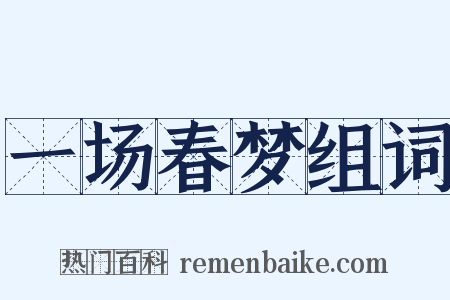 一场春梦组词是什么意思的图片